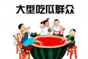 吃瓜群众之一,揭秘“吃瓜群众”背后的故事